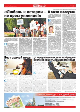 www.ProRyazan.com [16 июля 2013 г., №28 ] 3Городд
«РОДНОЙ ГОРОД» -- В РОДНОЙ ДОМ!В РОДНОЙ ДОМ!«РОДН
Подпишитесь на ваше любимое издание во всех почтовых отделениях г.Рязани!
Для этого:
– заполните в бланке подписки (слева) строку Ф.И.О. и домашний адрес;
– отнесите бланк на почту;
– получите любимую газету с доставкой на дом!
Подписной индекс 31612
Каталожная цена (мес.) 32 руб.
Каталожная цена (6 мес.) 192 руб.
52 коррупционных дела возбуждено
в регионе за шесть месяцев этого года
Коррупция… В формули-
ровке Федерального зако-
на «О противодействии кор-
рупции» под этим термином
понимается: злоупотребле-
ние служебным положени-
ем, дача взятки, получение
взятки, коммерческий под-
куп и т. д.
К
ак в нашем регионе ве-
дется борьба с этим
злом? Об этом «Родному
городу» рассказывает замести-
тель руководителя отдела про-
цессуального контроля след-
ственного управления СКР по
Рязанской области Александр
Чекалов.
– Александр Александро-
вич, увеличилось ли в нашем
регионе в целом количество
преступлений с коррупцион-
ной составляющей?
– Увеличилось и число пре-
ступлений, по которым возбуж-
дены уголовные дела, и количе-
ство дел, направленных в суд.
Думаю, это хороший признак.
Однако, в отличие от ситуации
с другими преступлениями, на-
пример убийствами, рост чис-
лавыявленныхкоррупционных
преступленийнеозначаетроста
преступности. Здесь работают
другие закономерности – выяв-
ляется все больший процент на-
рушителей закона, то есть пра-
воохранительные органы более
эффективно работают, так как
все большая часть «коррупци-
онного айсберга» оказывается
на виду общества.
Возьмем, к примеру, нашу
область: за шесть месяцев те-
кущего года следователями
нашего управления возбуж-
дено 52 уголовных дела о пре-
ступлениях коррупционной
направленности, что суще-
ственно выше аналогичного
показателя за 2012 год – 31.
При этом большая часть воз-
бужденных уголовных дел – о
фактах взяточничества.
Продолжение на стр. 12
«Любовь к истории –
не преступление!»
Так считают рязанские
«археологи»-любители, недо-
вольные новым федеральным
законом.
П
о этому поводу в суб-
боту, 13 июля, в Рязани
прошел пикет, собрав-
ший «пострадавших» с плака-
тами и своими находками. По
словам участников, закон, при-
нятый Госдумой в начале июля
и находящийся сейчас на под-
писи у президента, будет иско-
ренять «черных копателей», а с
ними и археологов-любителей.
Документ запрещает использо-
вание любой техники – от ме-
таллоискателей до лопаты – для
проведения раскопок из люби-
тельских «побуждений», то есть,
без официального разрешения.
Занесанкционированныйпоиск
копателю грозит штраф до 500
тысяч рублей, исправительные
работыилилишениесвободына
срокдошестилет.Согласнозако-
ну, объектом археологического
наследия будет являться любая
территория, где люди жили и ве-
ли хозяйственную деятельность
до 1913 года.
Со своей стороны, представи-
тели официальной археологии
принятие закона, конечно, пол-
ностью одобряют:
– То, чем занимаются люби-
тели, можно сравнить с выко-
выривание изюма из булок, –
считает заведующая сектором
отдела археологии Рязанского
историко-архитектурногомузея-
заповедника«Рязанскийкремль»
Елена Буланкина. – Этим людям
главное – интересная и ценная
находка.Аккакомукультурному
слою она принадлежит, когда и
кемизготовлена–деловторосте-
пенное. Это непрофессиональ-
ный, более того, вредитель-
ский подход к делу.
Отключения горячей воды
ждут жителей домов в центре
Рязани.
С
14 по 27 июля из-за ги-
дравлическихиспытаний
и ремонта теплосетей го-
рячую воду отключат на ули-
цах: Урицкого, Свободы, проез-
де Яблочкова, пл. Театральной.
С 15 по 26 июля в связи с про-
ведением профилактических
работнаЦТПикотельныхбудет
отключена подача горячей во-
ды по следующим адресам: ул.
Фирсова, д. 2; ул. Фрунзе, д. 25;
ул. Свободы, д. 81; ул. Радище-
ва, д. 10, 12; ул. Есенина, д.72/2;
ул. Введенская, д. 67; ул. Астра-
ханская,д.5а,13а,19а;ул.Лени-
на, д. 9.
С 17 по 30 июля отключат го-
рячую воду по адресам: ул. Ста-
рореченская, д.15 корп.1, 15
корп.3; ул. 1-я Красная, д. 26, 28.
Кроме того, МП «Водоканал
города Рязани» сообщает, что в
связи с ремонтными работами
на водопроводной сети во втор-
ник, 16 июля, с 9:00 до 20:00 бу-
дет отключена подача холодной
воды по следующим адресам:
ул. Дзержинского 62/1; ул. Пуш-
кина 38; ул. Стройкова 11.
Без горячей воды
В гости к алеутам
В Рязани готовится к от-
правке очередная экспеди-
ция по теме «Наследие рус-
ской Америки».
Н
а сей раз ее участ-
никам предстоит ис-
следовать Алеутские
острова, которые тянутся
архипелагом от Камчатки
до Аляски.
« К у д а ?
О п я т ь н а
А л я с к у ? И
не надоело?»
– такими во-
п р о с а м и
в с т р е ч а ю т
б е с с м е н н о -
г о р у ков о -
дителя экс-
п е д и ц и й ,
руководителя Рязанско-
го отделения Русского ге-
ографического общества
Михаила Малахова рязан-
ские знакомые-обыватели.
«Не надоело и не может на-
доесть!», – уверен знаме-
нитый полярник, исследо-
ватель и путешественник.
Тем более, на Алеутские
острова по следам русских
первопроходцев научно-
исследовательская груп-
па отправляется в первый
раз.
Результаты экспедиций
предыдущих четырех лет
показали, что современ-
ный штат Аляска бережно
хранит русскую культуру,
несмотря на то, что меж-
ду нами 4 000 км водно-
го пространства и одна из
самых охраняемых в мире
границ. Это явление требу-
ет дальнейшего серьезного
изучения. Поэтому теперь
в течение двух месяцев ис-
следователям предстоит
пройти той дорогой, кото-
рой россияне проникли на
Аляску в начале XVIII ве-
ка и выяснить, что оста-
лось от русской культуры
на территории Алеутских
островов?
По словам Михаила Ма-
лахова, результаты иссле-
дований будут уникальны,
поскольку бывшую россий-
скую территорию никто из
россиян не видел с 1867 го-
да, то есть, более ста лет.
Экспедиция стартует 26
июля на острове Кадьяк.
Здесь в 1784 году было
основано первое русское
поселение.
В состав экспедиции во-
йдут 15 человек из Ряза-
ни, Москвы, Архангель-
ска, Ульяновска и США.
По завершении похода бу-
дут представлены научный
отчет, книга на базе днев-
ников экспедиции, пред-
ме т ы эт ног рафи чес кой
коллекции, документаль-
ный фильм и фотоальбом
об Алеутских островах.
Михаил
Малахов
Фотоtransaero.omsk.comФотоrzn.info
Фотоngs55.ru
Подготовили Галина Горбунова и Ольга Челышева
 