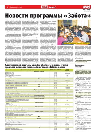 6 [ 16 июля 2013 г., №28]
Р Я З А Н Ь
Городод
КоДнюгородаучастникипро-
граммы «Забота» готовят пода-
рок рязанцам. С 1 по 11 августа
длявладельцевкартпрограммы
нормы отпуска всех продуктов,
предусмотренных перечнем,
увеличиваются в 2 раза. В эти
дни льготники во всех магази-
нах социальной торговой сети
смогут приобрести вдвое боль-
ше необходимых продуктов!
* * *
Социальнаяпрограмма«Забо-
та» не только помогает ветера-
намиинвалидам,многодетным
семьям экономить при покуп-
ке продуктов первой необходи-
мости. Уже не первый случай,
когда база данных программы,
созданная Рязанской торгово-
промышленной палатой, помо-
гает вернуть потерянные день-
ги, документы.
Недавноводительтроллейбуса
восьмого маршрута Александр
Холонкообнаружилвсалонепо-
терянный кошелек. В нем были
карта «Заботы» и семь тысяч ру-
блей. Александр Холонко позво-
нил по номеру «горячей линии»,
обозначенному на социальной
карте в Рязанскую ТПП. Сотруд-
ники Палаты по регистрацион-
номуномерукартыбыстроопре-
делиливладелицукошелькаиее
адрес. Водитель занес кошелек
в пункт выдачи карт, и пропажа
в тот же день вернулась к Раисе
Ивановне Астафаркиной. Она
просила горячо поблагодарить
организаторов программы «За-
бота».
Президент Рязанской ТПП Та-
тьяна Гусева направила пись-
мо директору МУП «Управле-
ние Рязанского троллейбуса» с
просьбой выразить искреннюю
признательность водителю
Александру Холонко за его бла-
городный поступок.
* * *
ВадминистрациигородаРяза-
нисостоялосьсовещаниеспред-
ставителямиторговыхорганиза-
ций,которыеещенеучаствуютв
программе«Забота».Совещание
провел начальник отдела пред-
принимательства,потребитель-
ского рынка и наружной рекла-
мы Сергей Маслов. Он отметил,
что программа «Забота» актив-
но развивается, количество ма-
газинов, принимающих в ней
участие, становится все больше,
однако их все еще не хватает,
чтобыоперативноисудобством
обслуживать всех владельцев
социальныхкарт,особеннопро-
живающих в дальних районах
города. В увеличении торговой
сети заинтересованы и постав-
щикипродукции,сказалСергей
Маслов, так как они хотели бы
поставлять магазинам товары в
большем объеме.
ПрезидентРязанскойторгово-
промышленной палаты Татья-
на Гусева проинформировала о
деятельности участников про-
граммы «Забота», которых се-
годня уже более ста. В том числе
– 37 магазинов. Ведется строгий
контроль за поставкой и реали-
зацией продукции. На особом
контроле–качествопродукции,
поэтомуорганизаторыпрограм-
мы работают только с добросо-
вестными поставщиками. Та-
тьяна Гусева отметила, что
приглашенные на совещание
представители торговых орга-
низаций также могли бы с поль-
зой для себя и горожан принять
участие в программе «Забота».
Представители торговли на
совещании были подробно про-
информированы об услови-
ях участия в программе «Забо-
та». Особенно их интересовал
вопрос необходимого техни-
ческого оснащения. Ведь для
управления системой и форми-
рования отчетности, магазины-
участники «Заботы» связаны с
процессинговымцентром,нахо-
дящимся в Рязанской ТПП, куда
поступают все данные о покуп-
ках. Оператором электронной
системы и разработчиком не-
обходимого программного обе-
спечения является НПП ООО
«Промикс». Перед участниками
совещаниявыступилпредстави-
тель «Промикса», он рассказал о
возможностях технического
оснащения магазинов для рабо-
ты в программе «Забота». Так,
еслираньшеполнаяавтоматиза-
ция магазина обходилась в 150
тысяч рублей, то теперь «Про-
микс» разработал упрощенную
систему,внедрениекоторойсто-
ит всего 50 тысяч рублей. Она
может применяться в тех торго-
вых организациях, где имеется
недостаток персонала, практи-
чески даже для одного рабоче-
го места. «Промикс» рассматри-
вает все варианты оснащения
магазинов, готовых войти в со-
циальную сеть, и технического
сопровождения в течение всего
времени работы.
Программа«Забота»продол-
жает заботиться о вас!
Ассортиментный перечень, цены (на 16.07.2013) и нормы отпуска
продуктов питания по городской программе «Забота» в месяц
На правах рекламы
Наименование продукции
Цена по карте «Забота» Нормы
отпуска
Молочные продукты
Молоко 2,5% (0,9 л) 19,50
16 пакетовМолоко 3,2% (0,9 л) 20,00
Кефир 3,2% (0,9 л) 20,50
Масло сливочное 72,5% (180 гр.) 31,20 1 кг
Творог 9% (200 гр.) 23,10 3 кг
Сметана 15% (200 гр.) 20,00 1 кг
Яйцо
Яйцо С1 (1 десяток) 26,30 3 десятка
Колбасные изделия
Колбаса вареная, Стародворские колбасы (1 кг) 171,90
2 кг
Колбаса вареная, Стародворские колбасы (0,5 кг) 90,40
Сыр
Сыр «Костромской», «Пошехонский», 45% (1 кг) 201,60 1 кг
Хлеб
Хлеб «Дарницкий» (0,7 кг) 18,40 6 буханок
Батон «Нарезной» (0,4 кг) 16,40 6 буханок
Масло подсолнечное
Масло подсолнечное рафинированное, дезодорированное (0,9 л) 43,60 2 бутылки
Мясо птицы
Мясо кур (тушка цыпленка) (1 кг) 97,70 3 кг
Набор для первых блюд из цыплят-бройлеров (1 кг) 37,80 2 кг
Мясные деликатесы
В ассортименте: бекон свиной, грудинка, карбонад, корейка свиная, окорок свиной,
шейка свиная
189,00 2 кг
Сосиски, сардельки
Сосиски «Молочные классические», вакуум (0,4 кг) 55,90
3 кгСосиски «Сливочные классические», вакуум (0,4 кг) 56,50
Сардельки «Домашние» (1 кг) 114,40
Рыбные консервы
Сайра (0,25 кг) 32,90
15 банокСардина (0,25 кг) 23,10
Килька балтийская в т/с (0,23 кг) 15,70
Рыбные пресервы
Сельдь филе-кусочки в масле (0,18 кг) 32,60
5 банокСельдь филе в уксусно-масляной заливке (0,54 кг) 99,80
Сельдь кусочки в солевой заливке (0,8 кг) 71,20
Говядина тушеная
Говядина тушеная ГОСТ в/с, ж/банка (0,338 кг) 51,20 5 банок
Молоко сгущенное
Молоко цельное сгущенное с сахаром 8,5% дой-пак (0,3 кг) 24,60
5 банок
Молоко цельное сгущенное с сахаром 8,5% ж/б (0,38 кг) 26,80
Мед
Мед цветочный (0,4 кг) 99,80 5 банок
Бакалея
Гречка (0,9 кг) 26,20 2 пачки
Геркулес (0,5 кг) 13,30 2 пачки
Рис круглый, шлифованный (0,9 кг) 25,80 2 пачки
Мука (2 кг) 39,40 4 кг
Макаронные изделия в ассортименте (0,4 кг) 11,30 6 пачек
Пшено (0,9 кг) 17,90 2 пачки
Чай
Чай черный, листовой (100 г) 13,70 5 пачек
Чай черный, пакетированный (25х1,5 г) 15,60 5 пачек
Новости программы «Забота»
Выдача карт
«Забота»
жителям Рязани про-
исходит с 9.00 до 17.00
часов (кроме субботы и
воскресенья) по адре-
сам:
> Муниципальный куль-
турный центр: г. Рязань,
Первома йс к и й п р о с п.,
д.68/2;
> Дворец культуры «При-
окский»: г. Рязань, ул.
Октябрьская, д.5;
> Министерство соци-
альной защиты населения
Рязанской области: г. Ря-
зань, ул. Ленинского Ком-
сомола, д.7.
Льгот ные категории
жителей, которым вы-
дается карта программы
«Забота»:
> инвалиды (I, II III груп-
пы);
> жители блокадного Ле-
нинграда;
> инвалиды и участники
ВОВ;
> вдовы участников ВОВ;
> бывшие узники концла-
герей;
> труженики тыла;
> семьи, имеющие детей-
инвалидов;
> многодетные семьи;
> дети репрессирован-
ных;
> г р а ж д а н е с т а р ш е
80 лет;
> ветераны труда;
> участники ликвидации
аварии на Чернобыльской
АЭС;
> вдовы участников лик-
видации аварии на Черно-
быльской АЭС;
> вдовы погибших в ло-
кальных войнах;
> граждане, получающие
социальные пенсии.
Совещание по программе «Забота» в Рязанской ТПП.
 