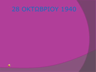 28 ΟΚΤΩΒΡΙΟΥ 1940 