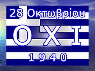 28η οκτωβρίου 1940