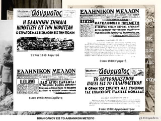 Μέχρι τις αρχές Νοεμβρίου οι
Ιταλοί έκαναν συνεχώς
επιθέσεις. Όμως δεν τα
κατάφεραν να σπάσουν τις
ελληνικές γραμμές. Ο
ελληνικός στρατός ξεκίνησε
αντεπίθεση που τον έφερε
ελευθερωτή στις πόλεις της
Αλβανίας όπου ζούσαν
Έλληνες: Στην Κορυτσά,
στους Αγίους Σαράντα, στην
Πρεμετή, στο
Αργυρόκαστρο.
 