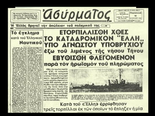 Ο Ιταλός δικτάτορας αποφάσισε να κατακτήσει τη μικρή
και όπως φαινόταν αδύνατη να αντισταθεί Ελλάδα. Έτσι
άρχισε τις προκλήσεις. Στις 15 Αυγούστου 1940 ένα
ιταλικό υποβρύχιο βύθισε το ελληνικό πολεμικό πλοίο
“Έλλη”, στο λιμάνι της Τήνου.
 