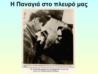 Η Παναγιά στο πλευρό μας 
 