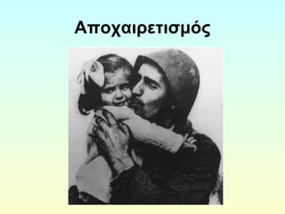 Αποχαιρετισμός 
 