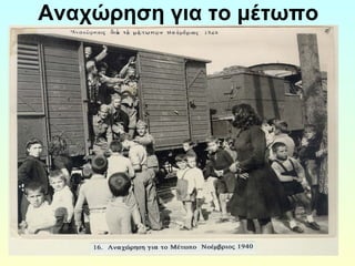 Αναχώρηση για το μέτωπο 
 