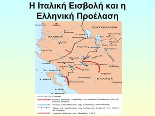 Η Ιταλική Εισβολή και η 
Ελληνική Προέλαση 
 