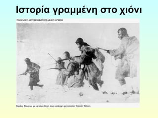 Ιστορία γραμμένη στο χιόνι 
 