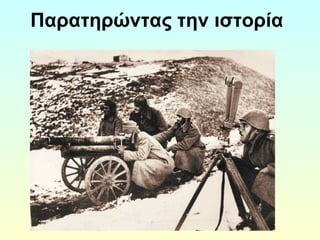 Παρατηρώντας την ιστορία 
 