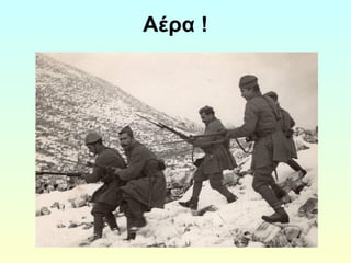 Αέρα ! 
 