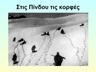 Στις Πίνδου τις κορφές 
 