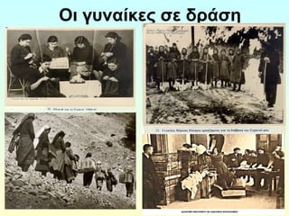 Οι γυναίκες σε δράση 
 