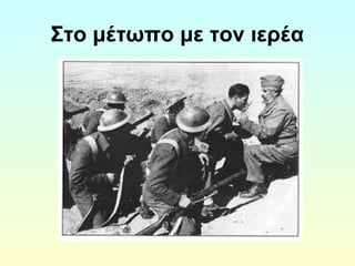 Στο μέτωπο με τον ιερέα 
 