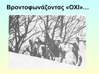 Βροντοφωνάζοντας «ΟΧΙ»… 
 