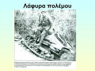 Λάφυρα πολέμου 
 