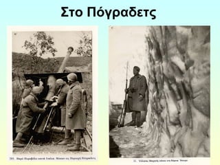 Στο Πόγραδετς 
 