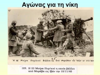 Αγώνας για τη νίκη 
 