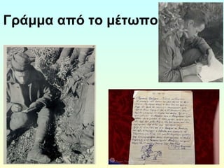 Γράμμα από το μέτωπο… 
 