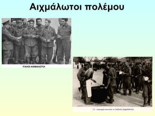 Αιχμάλωτοι πολέμου 
 