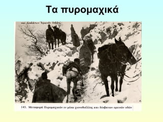 Τα πυρομαχικά 
 