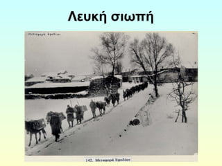 Λευκή σιωπή 
 