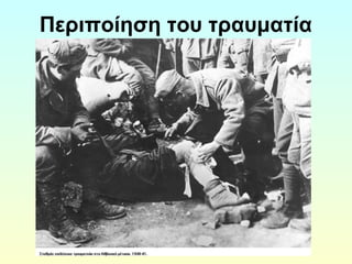 Περιποίηση του τραυματία 
 