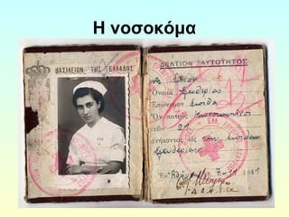 Η νοσοκόμα 
 
