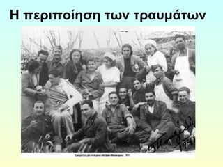 Η περιποίηση των τραυμάτων 
 