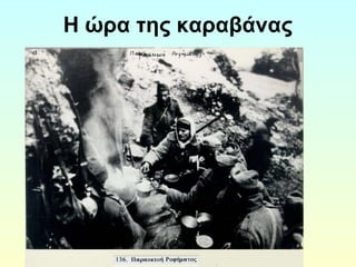 Η ώρα της καραβάνας 
 