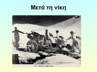 Μετά τη νίκη 
 