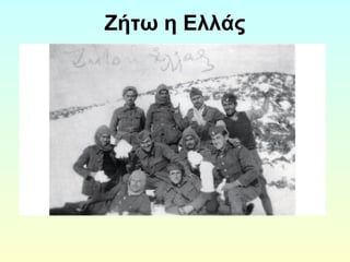 Ζήτω η Ελλάς 
 