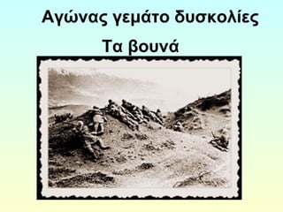 Αγώνας γεμάτο δυσκολίες 
Τα βουνά 
 