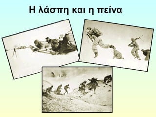 Η λάσπη και η πείνα 
 