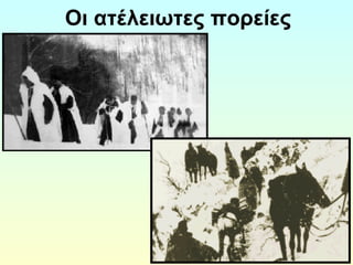 Οι ατέλειωτες πορείες 
 