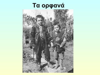 Τα ορφανά 
 