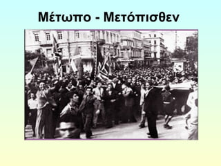 Μέτωπο - Μετόπισθεν 
 