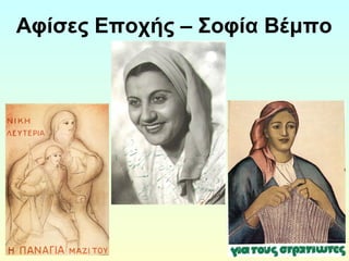 Αφίσες Εποχής – Σοφία Βέμπο 
 