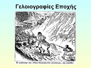 Γελοιογραφίες Εποχής 
 