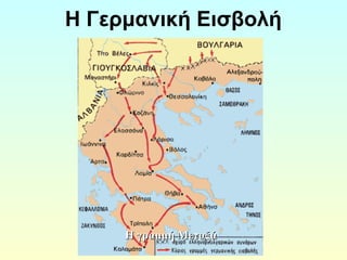 Η Γερμανική Εισβολή 
ΗΗ γγρρααμμμμήή ΜΜεεττααξξάά 
 