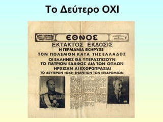 Το Δεύτερο ΟΧΙ 
 