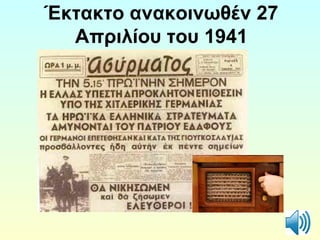 Έκτακτο ανακοινωθέν 27 
Απριλίου του 1941 
 