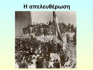 Η απελευθέρωση 
 