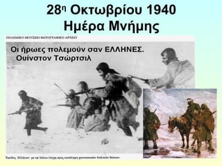 28η Οκτωβρίου 1940 
Ημέρα Μνήμης 
 