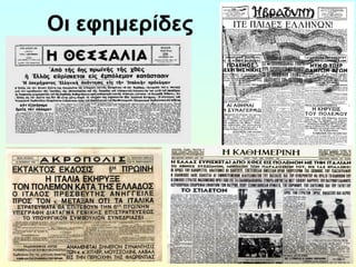Οι εφημερίδες 
 