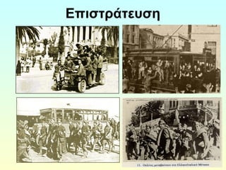 Επιστράτευση 
 