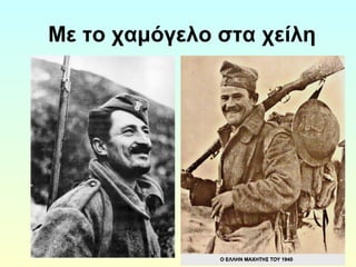 Με το χαμόγελο στα χείλη 
 