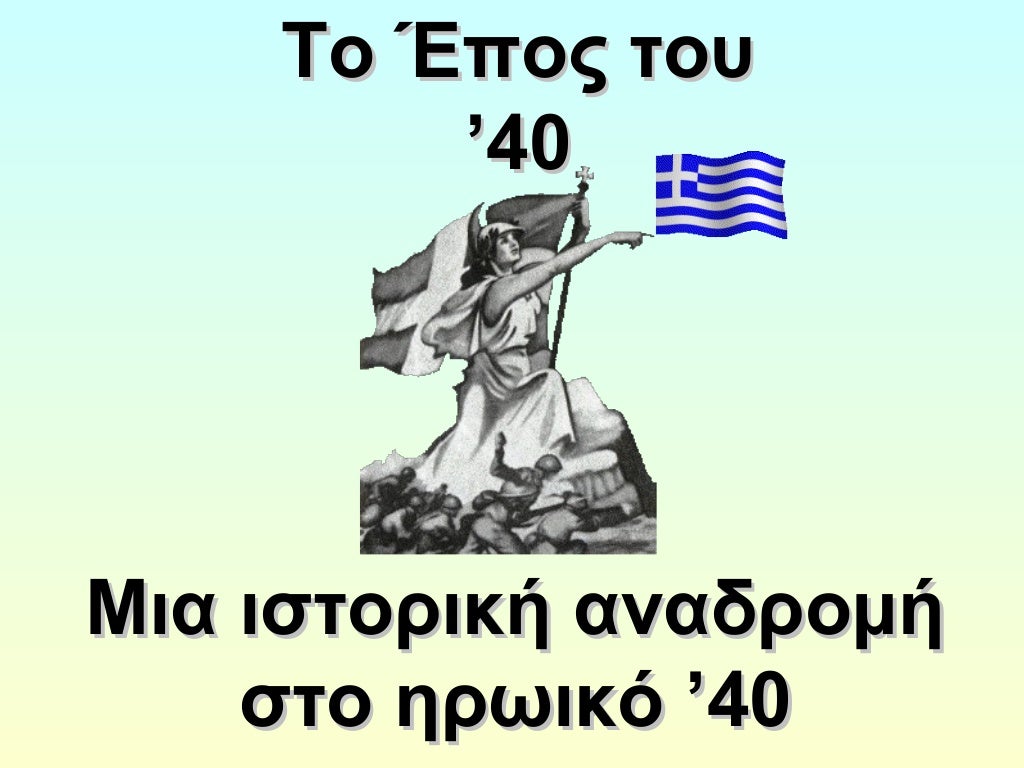 ΤΤοο ΈΈπποοςς ττοουυ 
’’4400 
ΜΜιιαα ιισσττοορριικκήή ααννααδδρροομμήή 
σσττοο ηηρρωωιικκόό ’’4400 
 