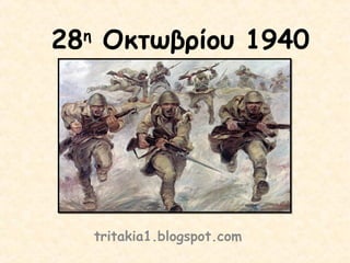 28η Οκτωβρίου 1940 
tritakia1.blogspot.com 
 
