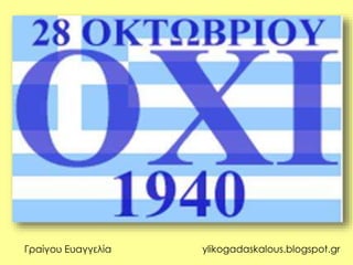 Γραίγου Ευαγγελία ylikogadaskalous.blogspot.gr
 