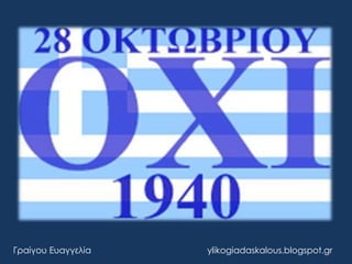Γραίγου Ευαγγελία ylikogiadaskalous.blogspot.gr
 