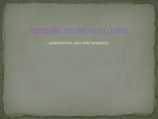 Η ΕΠΙΣΗΜΗ ΑΠΟΨΗ ΓΙΑ ΤΗ ΓΙΟΡΤΗ
ΔΙΑΚΟΠΤΕΤΑΙ ΑΠΟ ΤΟΥΣ ΜΑΘΗΤΕΣ
 